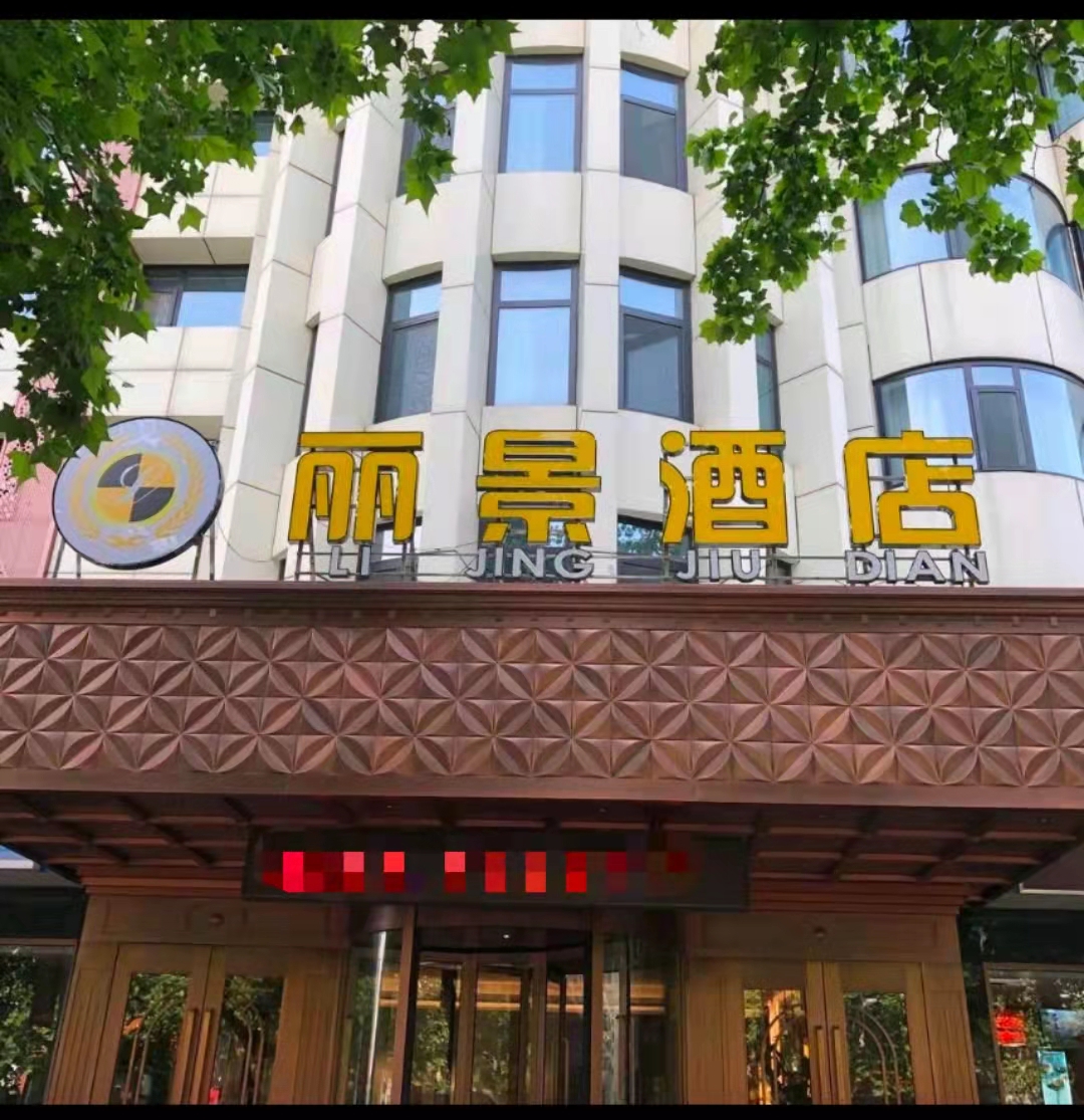 丽景酒店.jpg